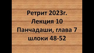 Панчадаши Лекция 10 Глава 7 Шлоки 48-52