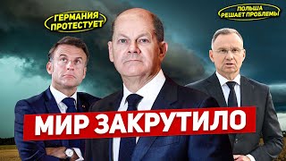 Всё. Мир закрутило. Посмотрите что происходит. Германия протестует. Новости Европы Польши