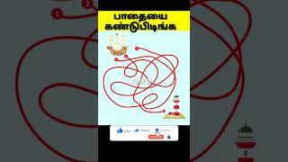 🧐🤔 பாதையை கண்டுபிடிங்க? #250#shorts #infinitefactztamil#puzzle#riddle#riddles#tamilriddle