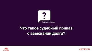 Что такое судебный приказ о взыскании долга?