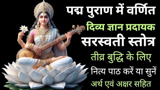 दिव्य ज्ञान प्रदायक सरस्वती स्तोत्र | Divya Gyan Pradayak Saraswati Sotra |#saraswati#sarswatistotra