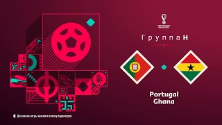 Portugal - Ghana | FIFA World Cup | FIFA 23