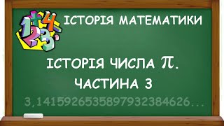 ІСТОРІЯ ЧИСЛА ПІ. ЧАСТИНА 3 | ІСТОРІЯ МАТЕМАТИКИ