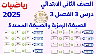 الصيغة الرمزية والممتدة  | درس 3 فصل 3 | الصف الثانى الإبتدائى 2025 | مستر عمرو الهادى