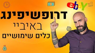 דרופשיפינג באיביי - כלים שימושיים לדרופשיפינג באיביי (איתור מוצרים ומוניטור)