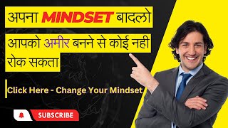 अपना Mindset बादलो आपको अमीर बनने से कोई नही रोक सकता | Change Your Mindset | #mindset #richpoor