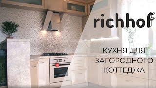 Кухня для загородного коттеджа Richhof | ОБЗОР