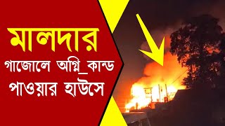 মালদার গাজোলে ভয়াবহ অগ্নি#কা_ণ্ড পাওয়ার হাউসে | Malda Local News