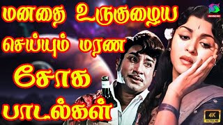 மனதை உருகுழைய செய்யும் மரண சோக பாடல்கள் | Old Sad Songs Tamil | kannadhsan Soga Padalgal