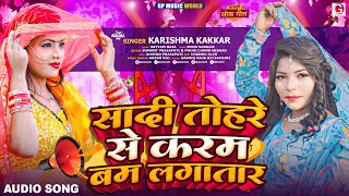 #Karishma Kakkar सादी तोहरे से करम बम लगातार ! Sadi Tohare Se Karam Bam Lagatara #Bhojpuri Song 2024