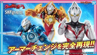 S.H.Figuartsにウルトラマンアーク登場！さらにルーナアーマー、ソリスアーマーにアーマーチェンジできるセットも紹介！アークアイソードも！【バンマニ!】【BANDAI SPIRITS公式】