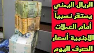 الريال اليمني يستقر نسبيا أمام العملات الأجنبية أسعار الصرف اليوم