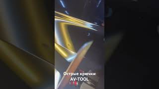 Острые дверные AV-TOOL  #