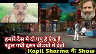 हमारे देस मे दो पपु है देखे वी Khan Sar ke video Khan kapil letest episode, kapil sharma show, kapi