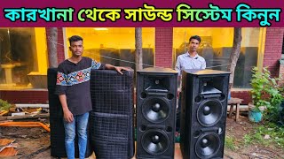 কারখানা থেকে সাউন্ড বক্স কিনুন🔊sound system wholesale market🔊সাউন্ড বক্সের পাইকারি মার্কেট #speaker