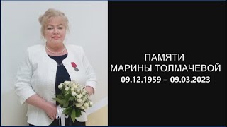 Памяти Марины Толмачевой