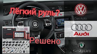 Как прошить рулевую рейку. Меняем параметрию. Онлайн Launch x431 PAD5. Шкода, ауди, фольксваген.