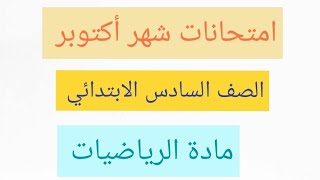 امتحان شهر أكتوبر رياضه للصف السادس الابتدائي حل اختبار الوزارة شهر أكتوبر رياضيات ستة ابتدائي