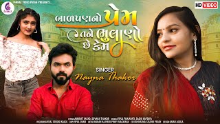 બાળપણનો પ્રેમ તને ભુલાણો છે કેમ || NAYNA THAKOR ||NEW SONG 2023@JannatVideoPatan999