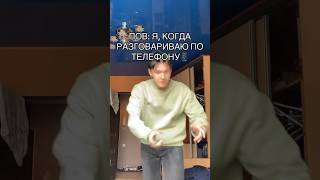 POV: Я, КОГДА РАЗГОВАРИВАЮ ПО ТЕЛЕФОНУ📱