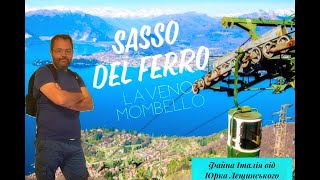 Sasso del Ferro - Laveno-Mombello       Файні Подорожі Від Юрка Лещинського #подорожуйморазом