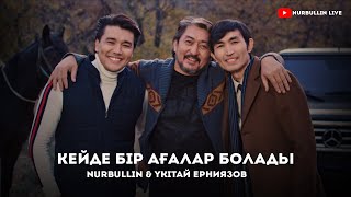 Nurbullin & Үкітай Ерниязов - Кейде бір ағалар болады (Бейнебаян)