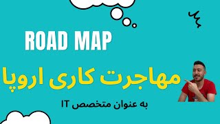 رودمپ ( مسیر) مهاجرت کاری از بهینه سازی رزومه تا گرفتن آفر برای اروپا