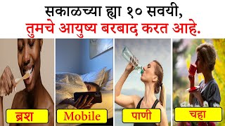 सकाळच्या ह्या १० सवयी,आयुष्य बरबाद करतात | 10 Morning Bad Habits In Marathi | ShahanPan