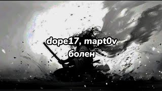 dope17, mapt0v - болен (текст песни)