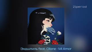 Эндшпиль feat. Ollane - Mi Amor (speed up)