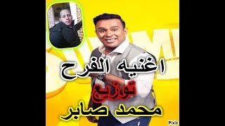 لكل ديجيهات مصر محمود الليثى الفرح توزيع محمد صابر هتكسر وتدغدغ الدنيا