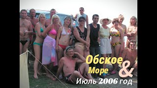 На обском море . Отдых компанией 2006г