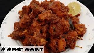 Chicken Chukka | Chicken Chukka recipe in Tamil | Fried onion Chicken Chukka | சிக்கன் சுக்கா