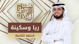 ريا وسكينة - من رحيق الإيمان - الشيخ د. وسيم يوسف - الحلقة الكاملة - 24/4/2019