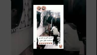 شاهد حتا  نهائي ايش حصل هههههههههههه 🤣🤣🤣🤣🤣