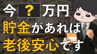 【老後貧乏対策】今いくら貯金があれば老後破綻を回避できるのか？物価上昇と年金受給額を悲観的に想定し計算してみた！