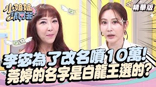 李宓為了改名噴10萬！莞婷的名字是白龍王選的？桃花不能亂斬？ 小姐姐請回答 20241101