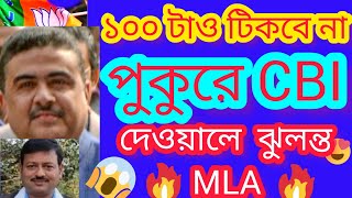 দেওয়ালে ঝুলন্ত MLA : #news : #shortsfeed : #viral : #shorts