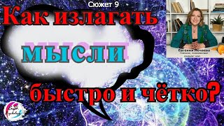 Как мне излагать свои мысли быстрее и четче?