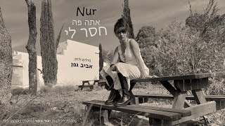 אתה פה חסר לי - Nur