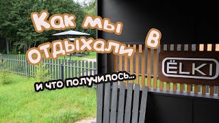 Как мы отдыхали в коттедже от ЁLKI и что получилось....