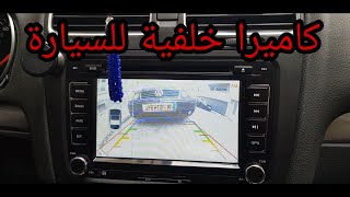 كاميرا خلفية للسيارة Auto rückfahrkamera  backup camera