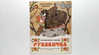 Рукавичка. Иллюстрации Э. Булатова и О. Васильева / Mitten. Illustrations by Bulatov and Vasiliev