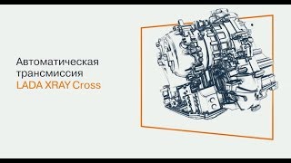 АвтоГЕРМЕС LADA | Автоматическая трансмиссия LADA XRAY Cross