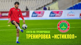 Тренировка Истиклол / Суета на тренировках / Training Fc Istiklol