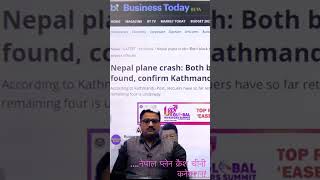 ….नेपाल प्लेन क्रैश चीनी कनेक्शनNepal PlaneCrash Chinese Connection নেপাল বিমান বিধ্বস্ত চীনা সংযোগ!