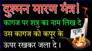 दुश्मन मारण मंत्र ! कागज पर शत्रु का नाम लिख दे उसे उसे कागज को कपूर को ऊपर रख कर जला दे #vashikaran