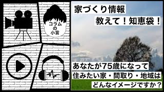 【教えて！知恵袋！】貴方が75歳になって、住みたい家、間取り、地域はどんなイメージですか？