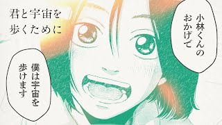 『君と宇宙を歩くために』第１巻発売記念PV