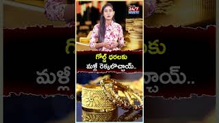 గోల్డ్ ధరలకు మళ్లీ రెక్కలొచ్చాయ్.! #goldprice #silverprice #shorts #goldratetoday #silverprice